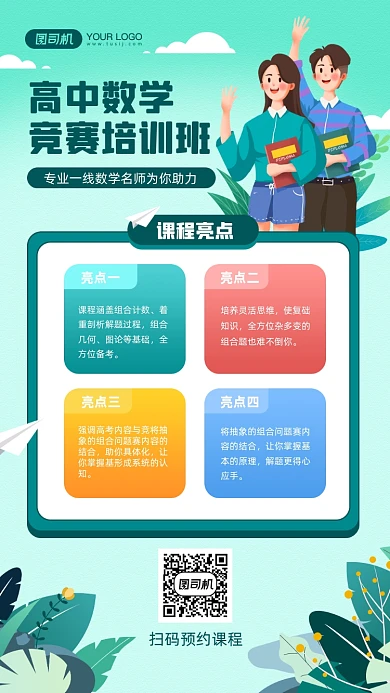 数学竞赛课程培训宣传手机海报