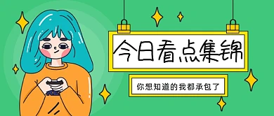 今日看点集锦公众号首图