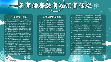 简约蓝色冬季健康教育知识宣传栏展板