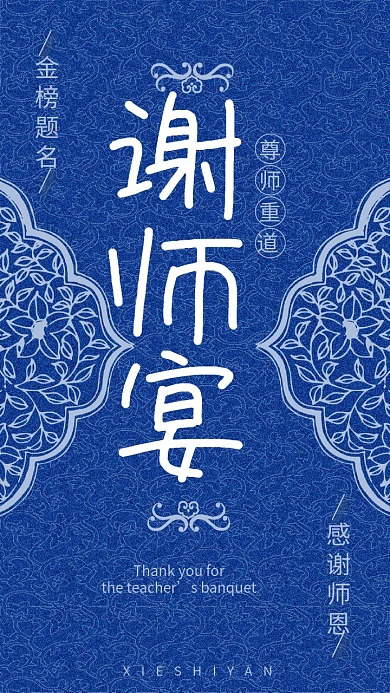 谢师宴中国风青花古风复古邀请函h5