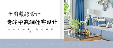 装修设计家具家居公众号首图