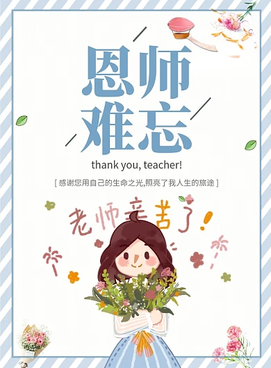 可爱卡通难忘师恩简约宣传海报模板