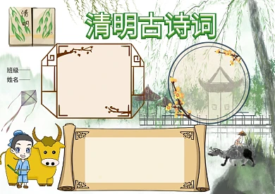古风清明节诗词手抄报版面设计