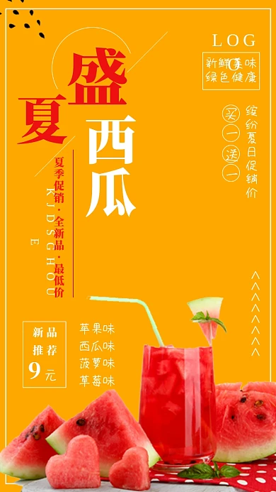 橙色插画盛夏饮品宣传促销手机海报