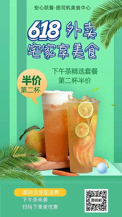 618下午茶外卖手机海报