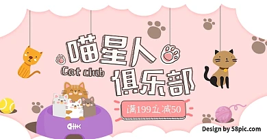 卡通宠物背景猫喵星人俱乐部满减电商天猫淘宝海报banner