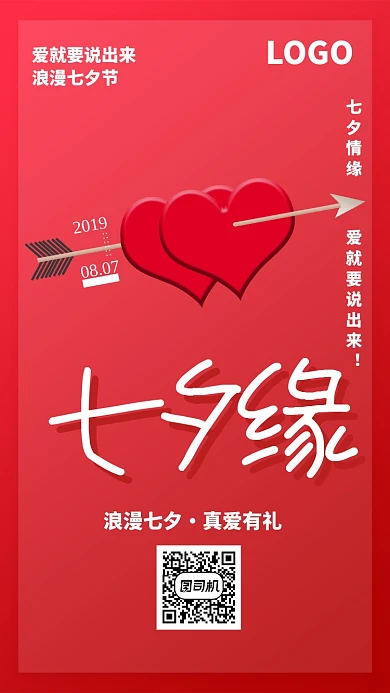 七夕缘浪漫海报