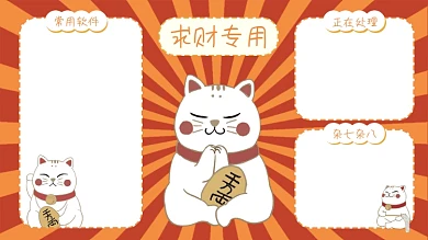 创意好运常用软件求财专用可爱卡通电脑桌面分区壁纸