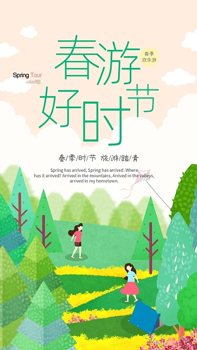 春游好时节春季绿色手机海报