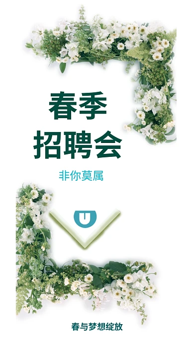 春季招聘会海报