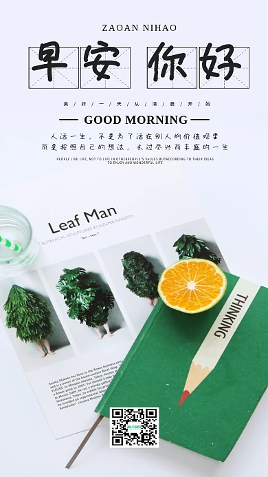 早安你好手机海报设计