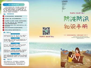 防洪防汛知识手册宣传三折页