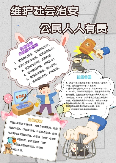 维护社会治安公民人人有责卡通扫黑小报模板