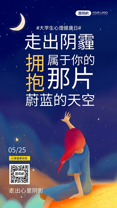 大学生心理健康日讲座宣传手机海报