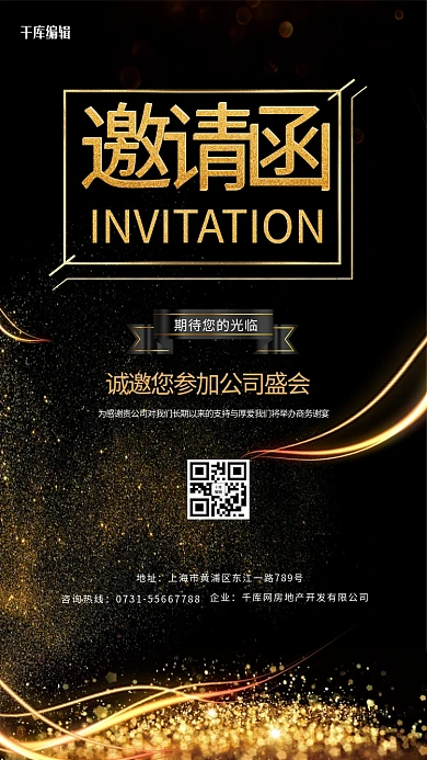 公司企业年会邀请函黑金色简约大气