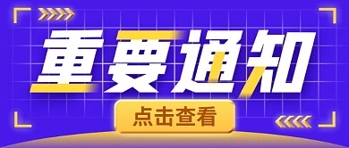 重要通知微信公众号封面首图