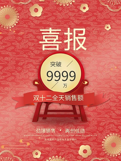 双十二喜报促销海报