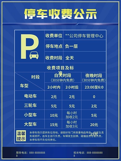 停车场停车收费公示