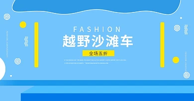 越野沙滩车首页海报