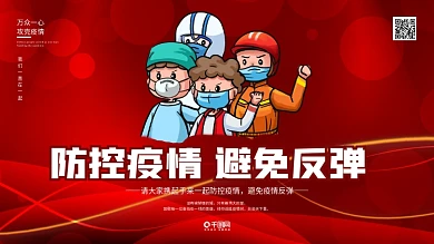 疫情防控预防病毒简约安全公益展板