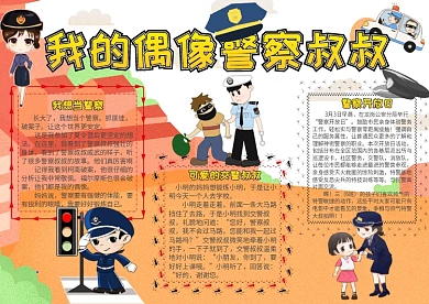 我的偶像警察叔叔青春理想小报手抄报