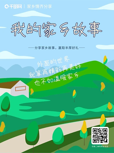 我的家乡故事主题活动海报