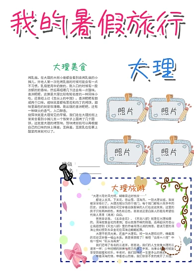 插画风竖版我的暑假旅行大理漂亮手抄报模板
