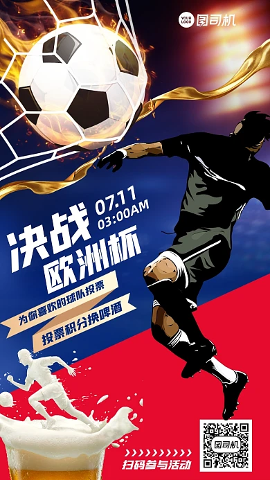 欧洲杯投票积分换啤酒活动手机海报