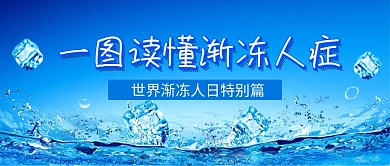 世界渐冻人日蓝色新媒体配图
