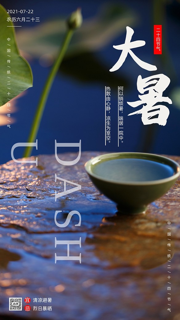 大暑節(jié)氣荷花攝影圖海報