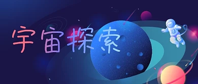 蓝色手绘太空星球宇航员宇宙插画公众号封面