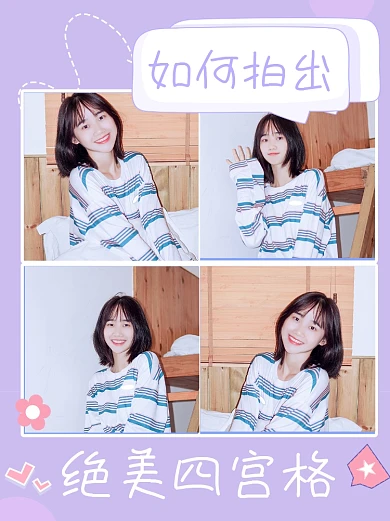 拼图拍照姿势指南小红书封面配图