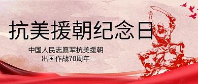 抗美援朝军人红色简约公众号封面