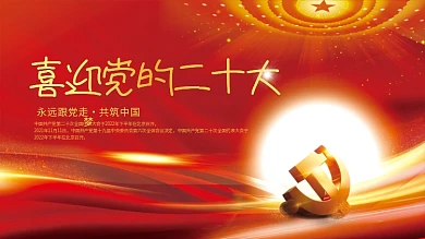 大气喜迎党的二十大党建海报展板红色背景