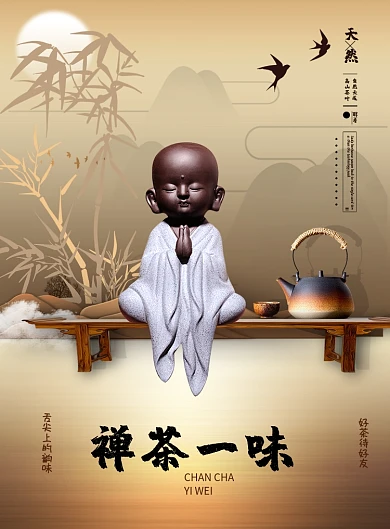 中国风创意禅茶海报
