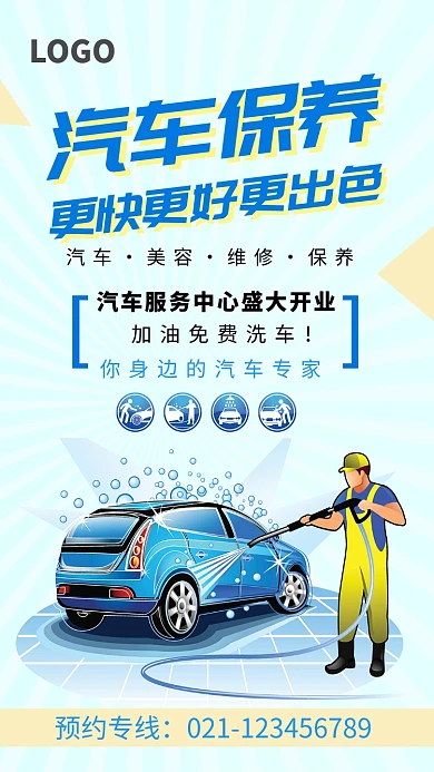汽车保养美容服务海报
