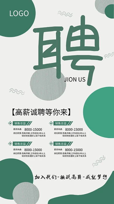招聘 诚聘 手机海报 高薪 梦想 展架