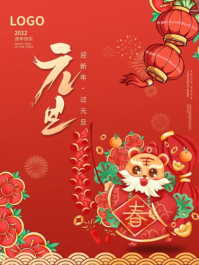 插画简约2022年虎年新年元旦节日海报