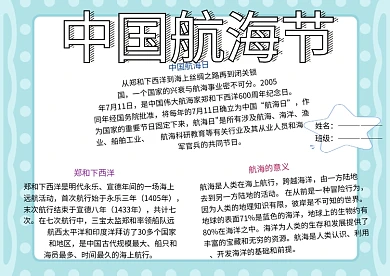 中国航海节纪念日小报小学生手抄报