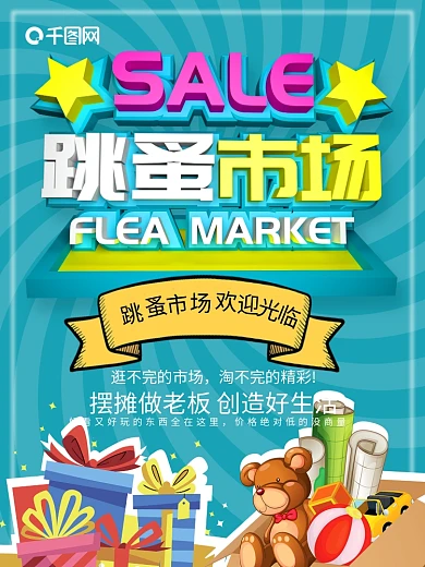 创意简约风跳蚤市场海报