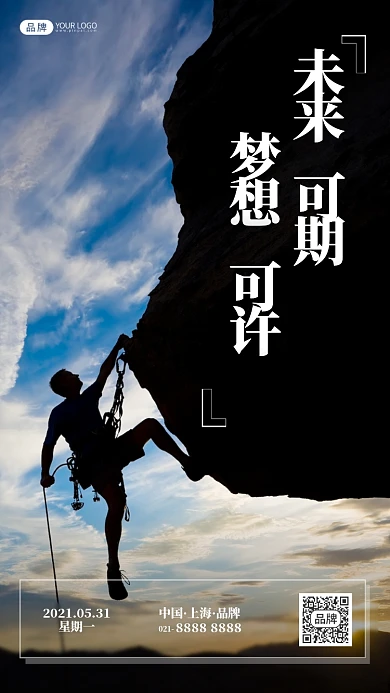 户外攀岩励志摄影图海报