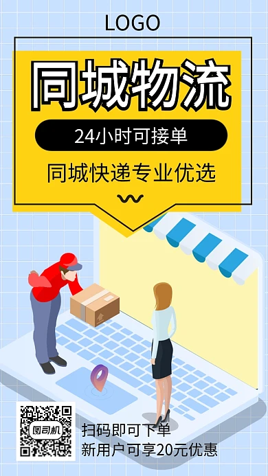 商务同城物流海报