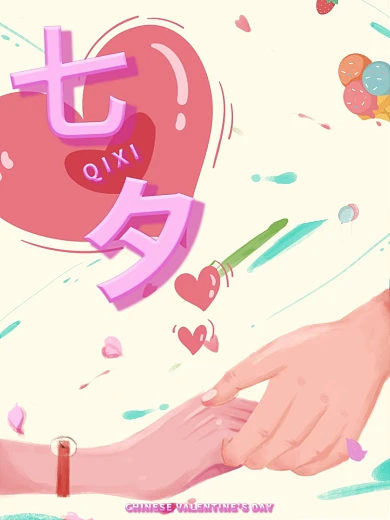 手绘七夕你我浪漫牵手