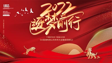 2022年新年虎年公司年会海报展板背景