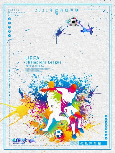 欧洲冠军联赛喷溅风海报设计