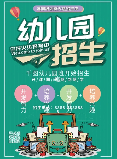 幼儿园招生宣传单