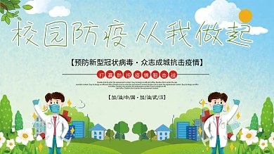 卡通可爱校园防疫内容展板