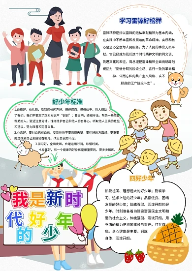 我是新时代好少年卡通小学生美德小报模板