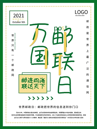 原创万国邮联日世界邮政日海报