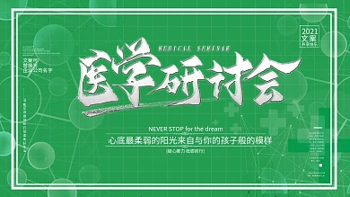 医学研讨会企业宣传海报室外海报展板